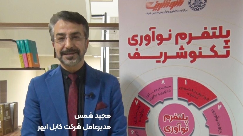 مصاحبه با آقای شمس-شرکت کابل ابهر
